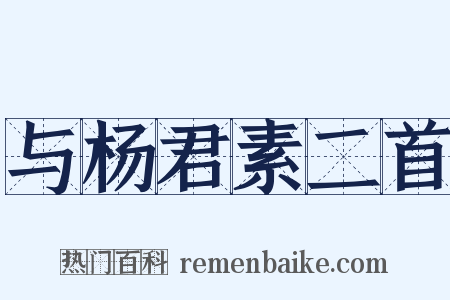 与杨君素二首是什么意思的图片